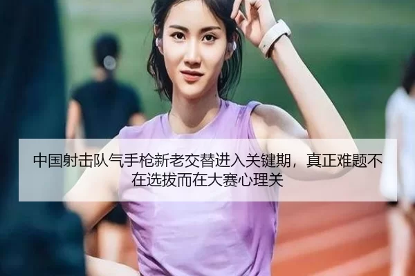 zhong-guo-she-ji-dui-qi-shou-qiang-xin-lao-jiao-ti-jin-ru-guan-jian-qi-zhen-zheng-nan-ti-bu-zai-xuan-ba-er-zai-da-sai-1-669.jpg
