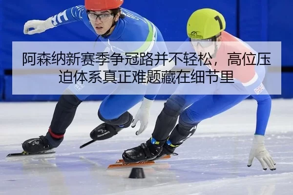 a-sen-na-xin-sai-ji-zheng-guan-lu-bing-bu-qing-song-gao-wei-ya-po-ti-xi-zhen-zheng-nan-ti-cang-zai-xi-jie-li-2-495.jpg